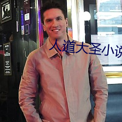 人(rén)道大圣(shèng)小(xiǎo)说