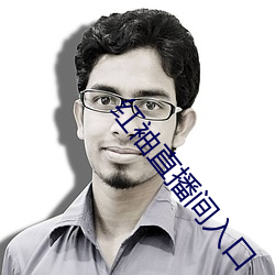 红袖直播(bō)间入(rù)口