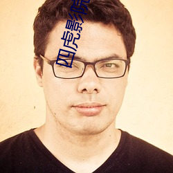 四虎影院