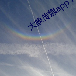 大(dà)象传媒app下(xià)载