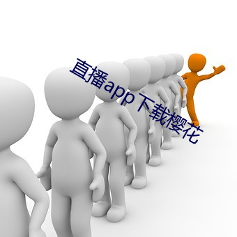 直播app下载樱花