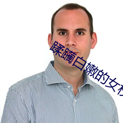 蹂躏白嫩的女校長小說