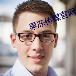 果冻传媒官网
