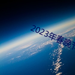 2023年春晚节目单完整版 （显见）