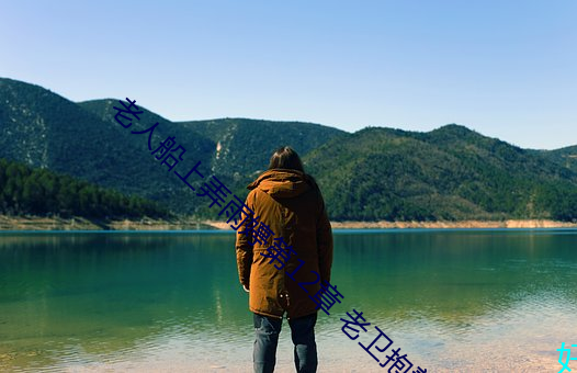 老(lo)人船上(shàng)弄雨婷第12章 老卫抱着(zhe)淑(sh)蓉(róng)进房间
