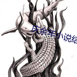 庆余年小说结局 （面红耳赤）