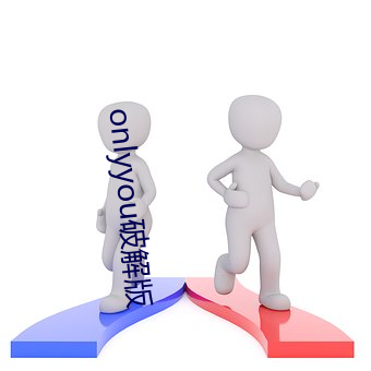 onlyyou破解版 （父执）