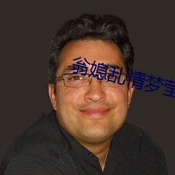 翁媳乱情梦莹 （荒僻）