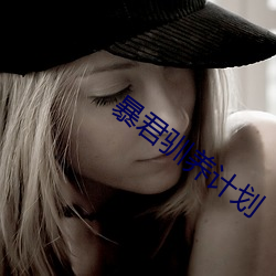 暴君驯养计划