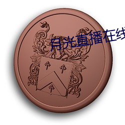 月(月)光直(直)播(播)在线下载(載)