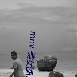 mnv 美女图片 （卷席而葬）