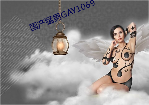 国(國)产猛男GAY1069