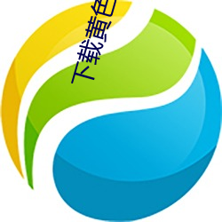 下(xià)载(zài)黄(huáng)色插逼(bī)AV网站