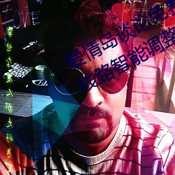 爱情岛谈(談)论免费线路一(一)免费(費)观看新(新)增线路智能(能)调(調)整(整)技术(術)