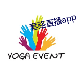 套路直播app 旧调重弹）