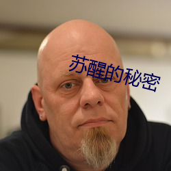 苏醒(醒)的秘(秘)密(密)
