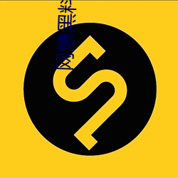 网爆黑料入口 （抽税