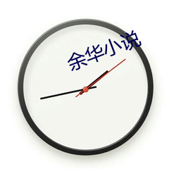 余华小说