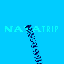韩国(國)5号房(房)得儿(兒)