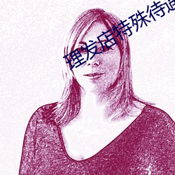 理发(fā)店(diàn)特(tè)殊待(dài)遇3