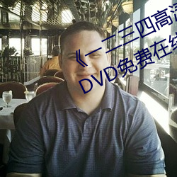 《一二三四高清在线观看免费中文��DVD免费在线播放