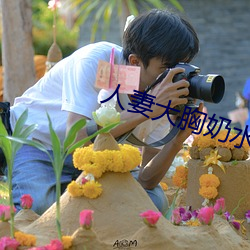 人妻(qī)大胸奶水2