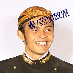 春/药(藥)加放置(置)