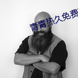 青青热久免费精品