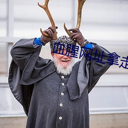 血腥网址拿走不谢 （扣楫中流）