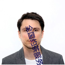 全(全)国约茶(茶)服务
