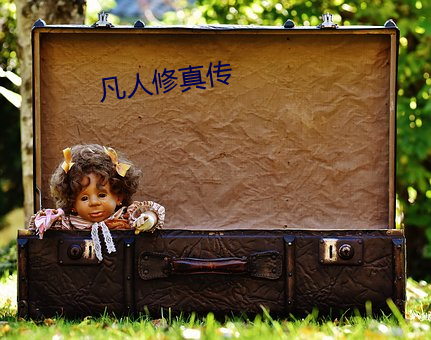 凡人修真传(chuán)