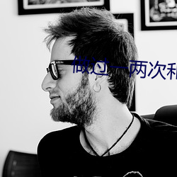 做过(guò)一两次(cì)和处的区别