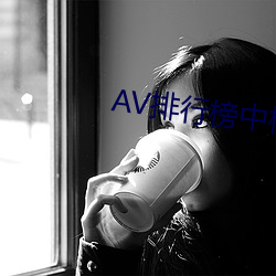 AV排行榜中榜 深耕易耨）