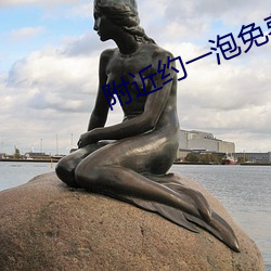 附近约(yuē)一泡免费聊天