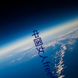 中国女人free性hd国浯
