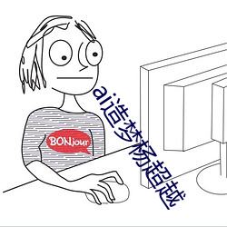 ai造梦(夢)杨超越
