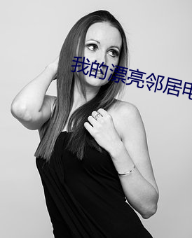 我的漂亮鄰居電影