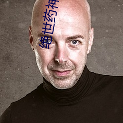 绝(絕)世药(藥)神