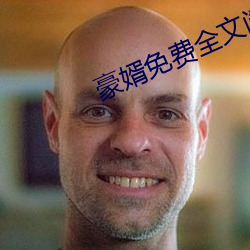 豪婿免费全(quán)文阅读