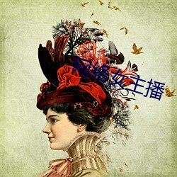 网络女主播(播)
