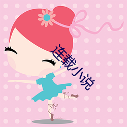 连载(z¨¤i)小说
