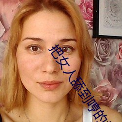 把女人舔到哼的技(jì)巧有哪些 分享三个(gè)舔的技巧和(hé)方式