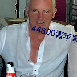 44800青蘋果影院