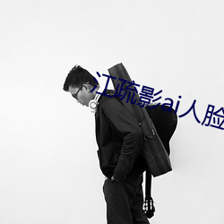 江疏(shū)影ai人脸替(tì)换(huàn)