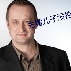去看儿子没控制住春雨医生