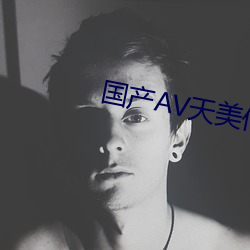 国产AV天美传媒TMO156