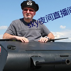 sky夜间直播间687