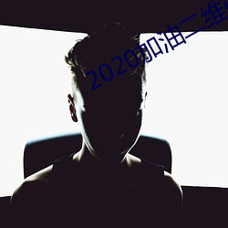 2020加油二維碼
