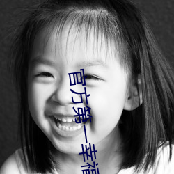 官方(方)第(第)一幸(幸)福(福)导航