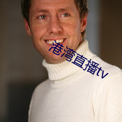 港灣直播tv